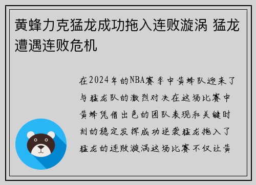 黄蜂力克猛龙成功拖入连败漩涡 猛龙遭遇连败危机