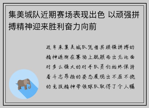 集美城队近期赛场表现出色 以顽强拼搏精神迎来胜利奋力向前