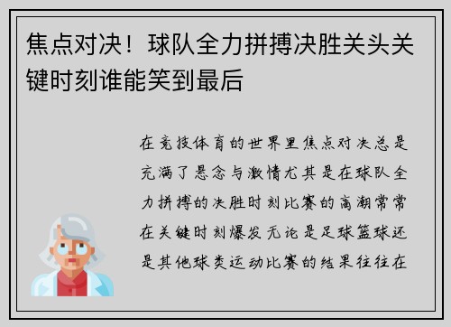 焦点对决！球队全力拼搏决胜关头关键时刻谁能笑到最后