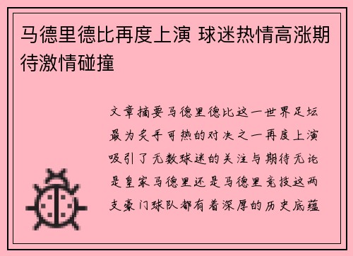马德里德比再度上演 球迷热情高涨期待激情碰撞