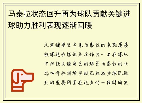 马泰拉状态回升再为球队贡献关键进球助力胜利表现逐渐回暖