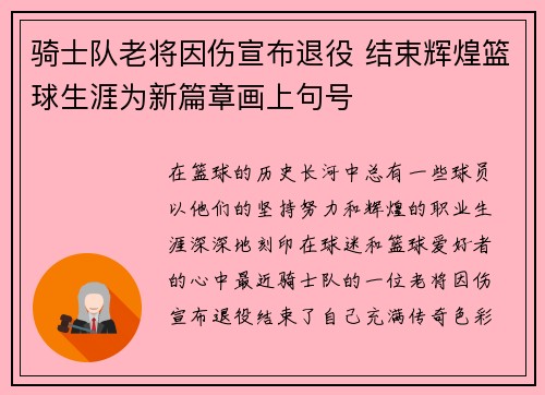 骑士队老将因伤宣布退役 结束辉煌篮球生涯为新篇章画上句号