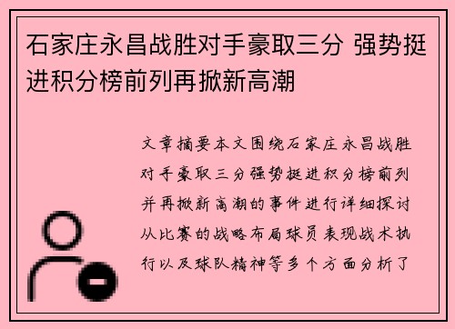 石家庄永昌战胜对手豪取三分 强势挺进积分榜前列再掀新高潮