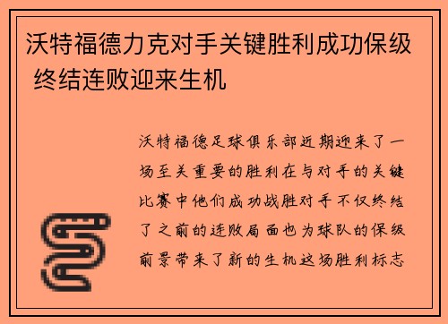 沃特福德力克对手关键胜利成功保级 终结连败迎来生机