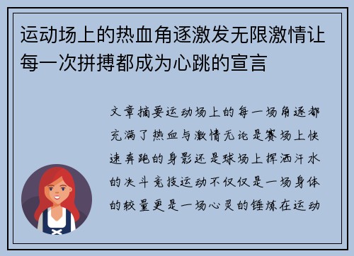 运动场上的热血角逐激发无限激情让每一次拼搏都成为心跳的宣言