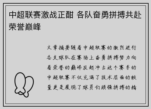 中超联赛激战正酣 各队奋勇拼搏共赴荣誉巅峰