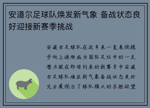 安道尔足球队焕发新气象 备战状态良好迎接新赛季挑战