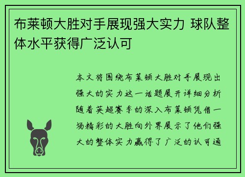 布莱顿大胜对手展现强大实力 球队整体水平获得广泛认可