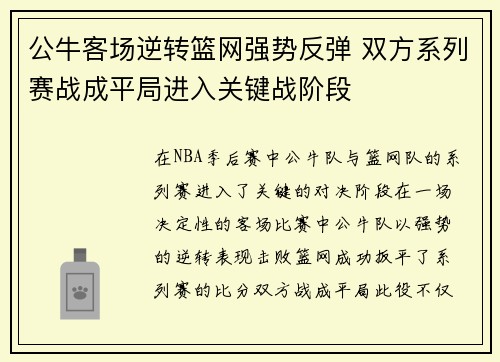 公牛客场逆转篮网强势反弹 双方系列赛战成平局进入关键战阶段