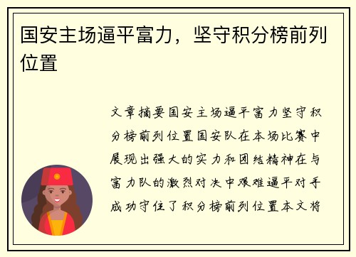 国安主场逼平富力，坚守积分榜前列位置