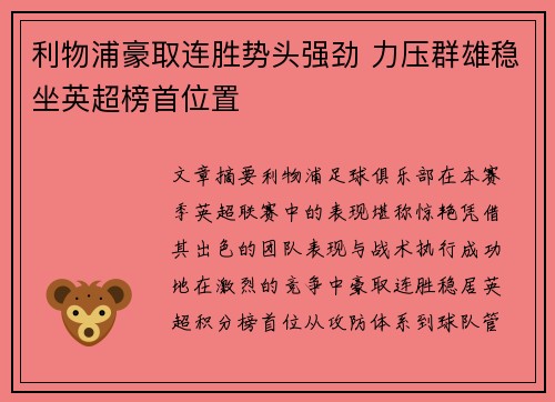 利物浦豪取连胜势头强劲 力压群雄稳坐英超榜首位置