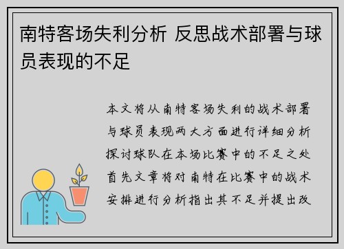 南特客场失利分析 反思战术部署与球员表现的不足