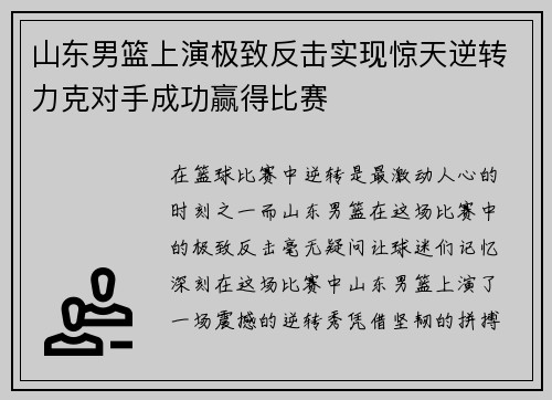 山东男篮上演极致反击实现惊天逆转力克对手成功赢得比赛