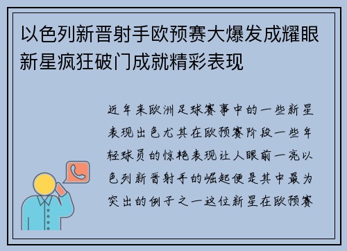 以色列新晋射手欧预赛大爆发成耀眼新星疯狂破门成就精彩表现
