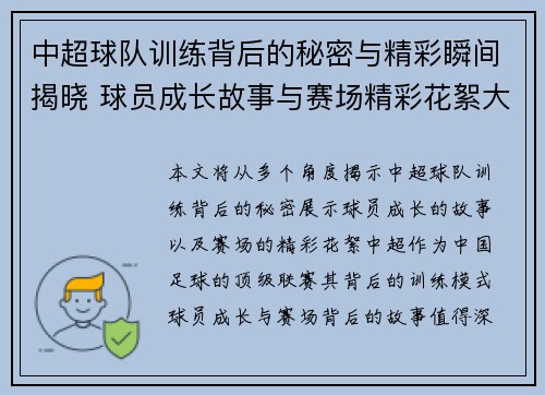 中超球队训练背后的秘密与精彩瞬间揭晓 球员成长故事与赛场精彩花絮大公开