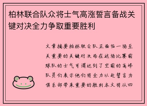 柏林联合队众将士气高涨誓言备战关键对决全力争取重要胜利