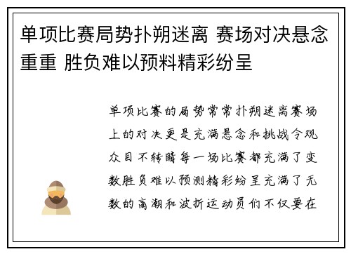 单项比赛局势扑朔迷离 赛场对决悬念重重 胜负难以预料精彩纷呈