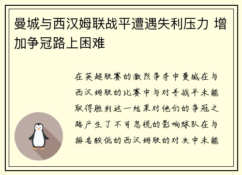曼城与西汉姆联战平遭遇失利压力 增加争冠路上困难