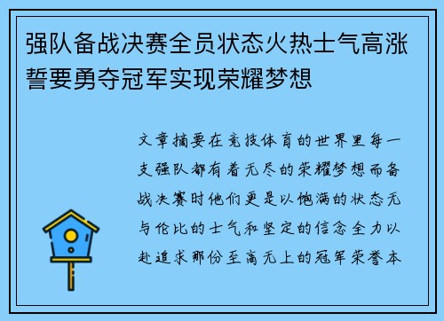 强队备战决赛全员状态火热士气高涨誓要勇夺冠军实现荣耀梦想