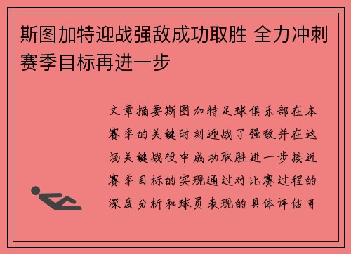 斯图加特迎战强敌成功取胜 全力冲刺赛季目标再进一步