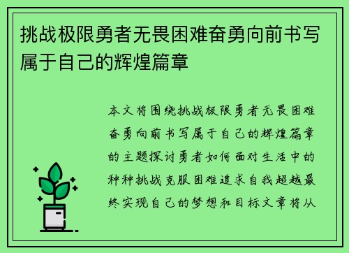 挑战极限勇者无畏困难奋勇向前书写属于自己的辉煌篇章