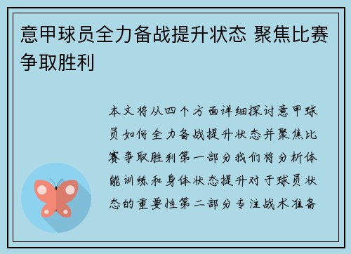 意甲球员全力备战提升状态 聚焦比赛争取胜利