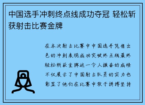 中国选手冲刺终点线成功夺冠 轻松斩获射击比赛金牌