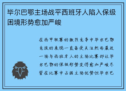 毕尔巴鄂主场战平西班牙人陷入保级困境形势愈加严峻