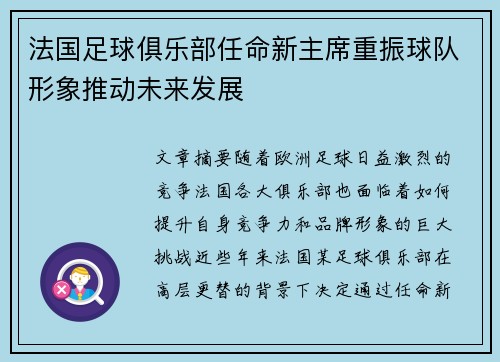 法国足球俱乐部任命新主席重振球队形象推动未来发展