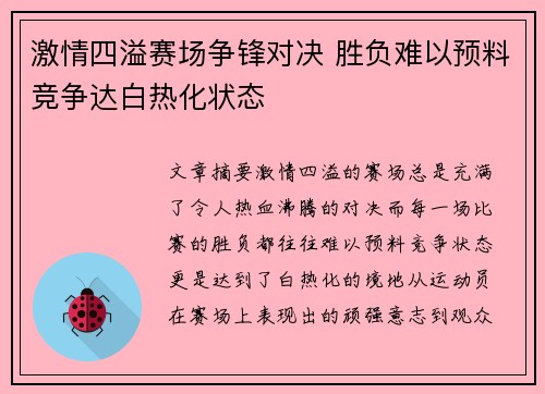 激情四溢赛场争锋对决 胜负难以预料竞争达白热化状态