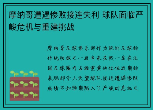 摩纳哥遭遇惨败接连失利 球队面临严峻危机与重建挑战