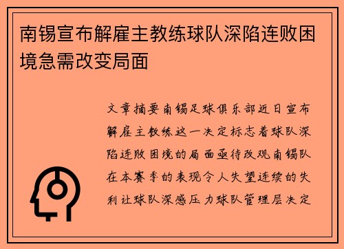 南锡宣布解雇主教练球队深陷连败困境急需改变局面