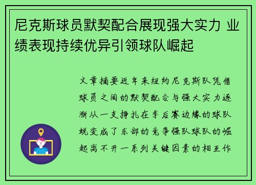 尼克斯球员默契配合展现强大实力 业绩表现持续优异引领球队崛起