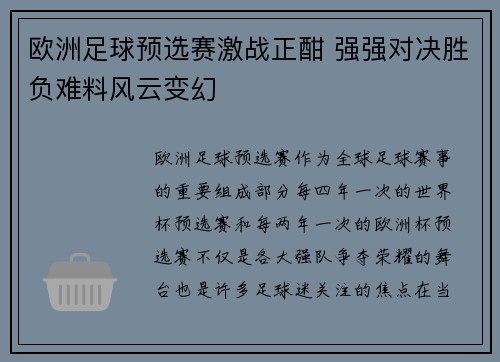 欧洲足球预选赛激战正酣 强强对决胜负难料风云变幻