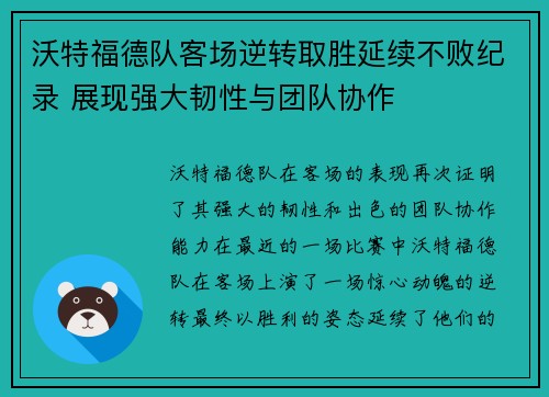 沃特福德队客场逆转取胜延续不败纪录 展现强大韧性与团队协作