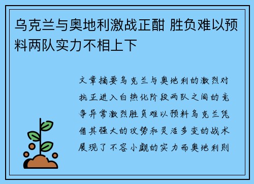 乌克兰与奥地利激战正酣 胜负难以预料两队实力不相上下