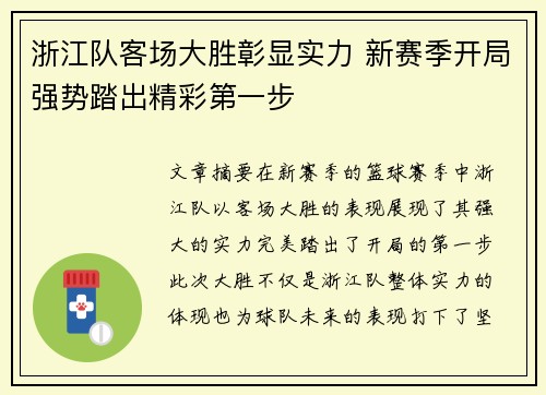 浙江队客场大胜彰显实力 新赛季开局强势踏出精彩第一步