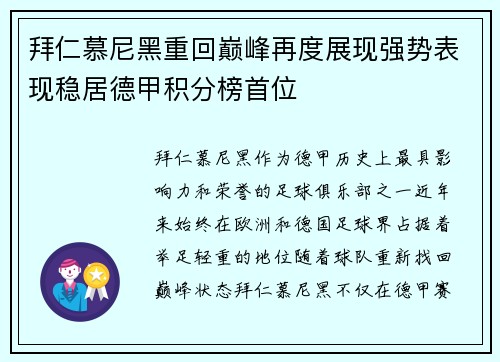 拜仁慕尼黑重回巅峰再度展现强势表现稳居德甲积分榜首位