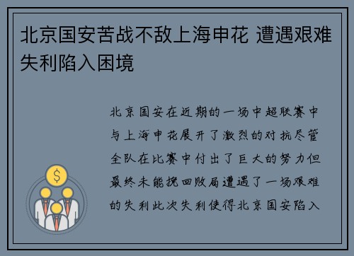 北京国安苦战不敌上海申花 遭遇艰难失利陷入困境