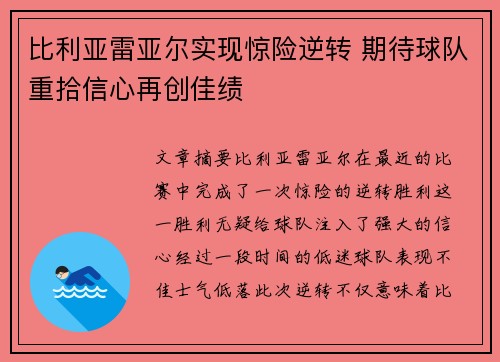 比利亚雷亚尔实现惊险逆转 期待球队重拾信心再创佳绩