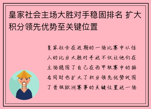 皇家社会主场大胜对手稳固排名 扩大积分领先优势至关键位置