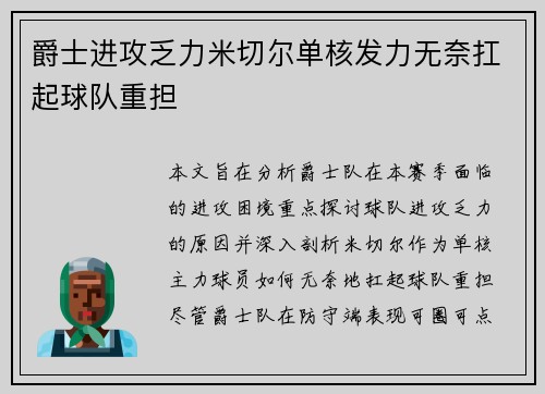 爵士进攻乏力米切尔单核发力无奈扛起球队重担