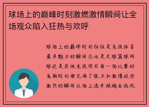 球场上的巅峰时刻激燃激情瞬间让全场观众陷入狂热与欢呼