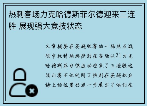 热刺客场力克哈德斯菲尔德迎来三连胜 展现强大竞技状态