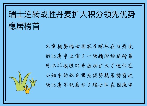 瑞士逆转战胜丹麦扩大积分领先优势稳居榜首
