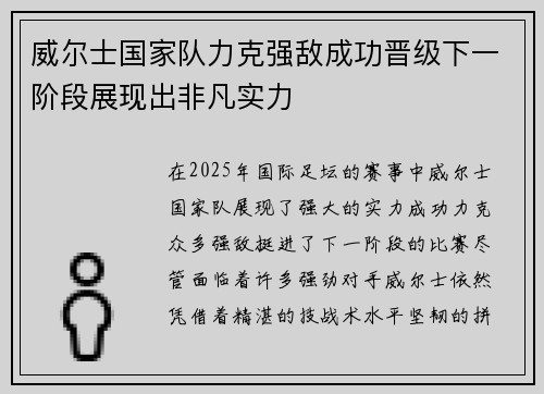 威尔士国家队力克强敌成功晋级下一阶段展现出非凡实力