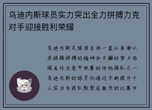 乌迪内斯球员实力突出全力拼搏力克对手迎接胜利荣耀
