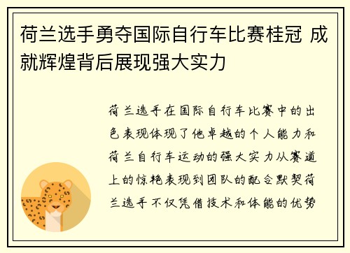 荷兰选手勇夺国际自行车比赛桂冠 成就辉煌背后展现强大实力