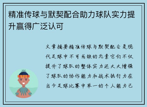 精准传球与默契配合助力球队实力提升赢得广泛认可