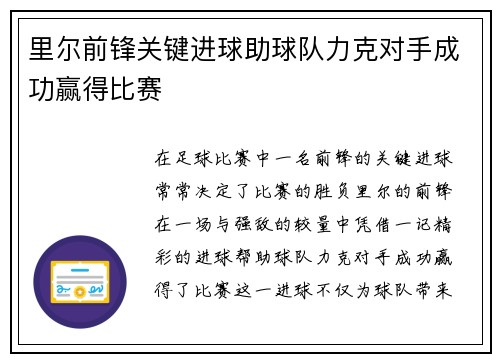 里尔前锋关键进球助球队力克对手成功赢得比赛